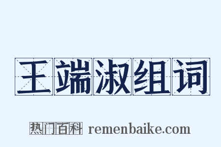 王端淑组词是什么意思的图片